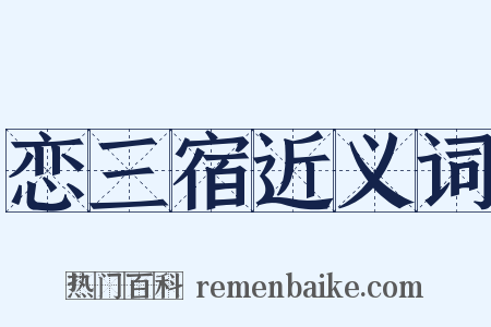 恋三宿近义词是什么意思的图片